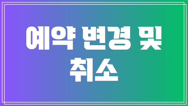 예약 변경 및 취소