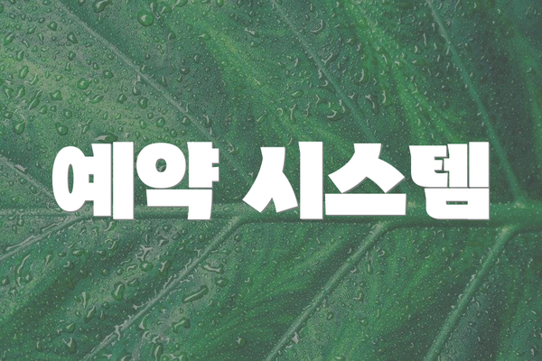 예약 시스템