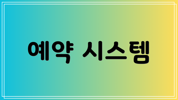 예약 시스템