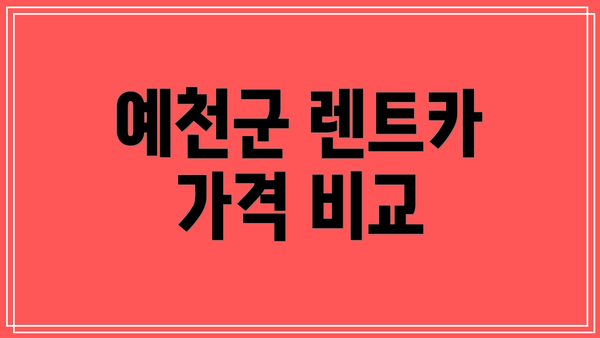 예천군 렌트카 가격 비교