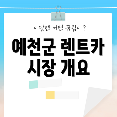 예천군 렌트카 시장 개요