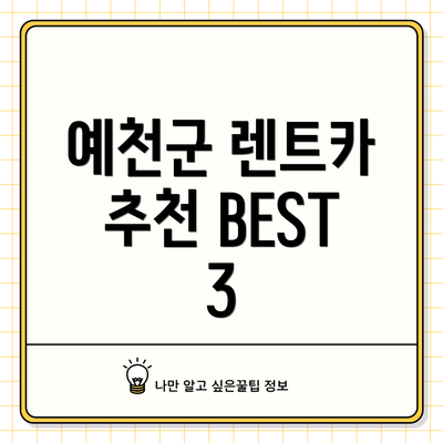 예천군 렌트카 추천 BEST 3