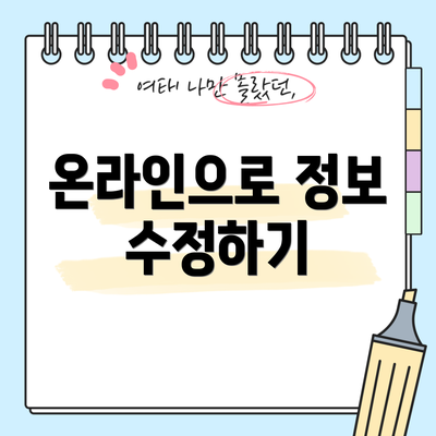 온라인으로 정보 수정하기