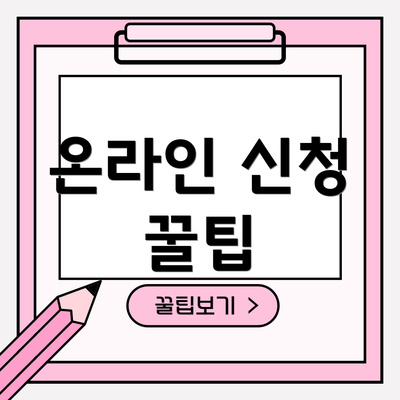 온라인 신청 꿀팁