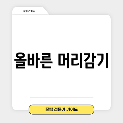 올바른 머리감기