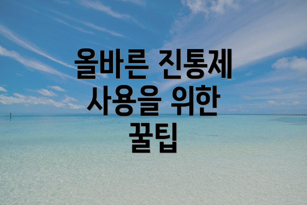 올바른 진통제 사용을 위한 꿀팁