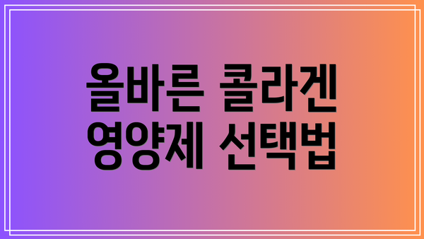 올바른 콜라겐 영양제 선택법