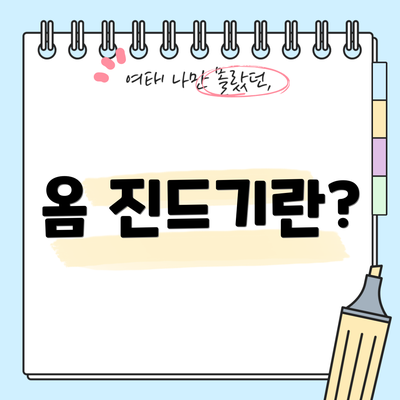 옴 진드기란?