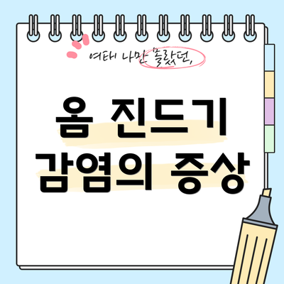 옴 진드기 감염의 증상