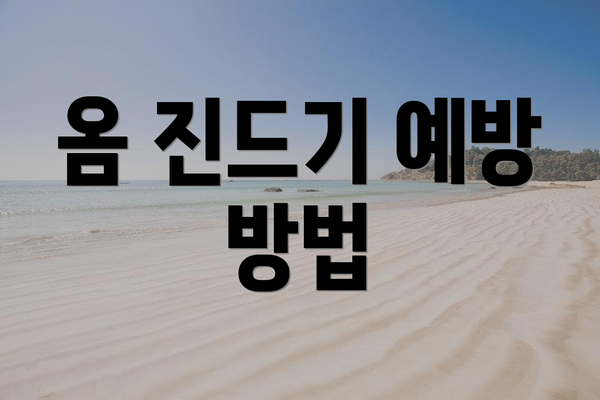 옴 진드기 예방 방법