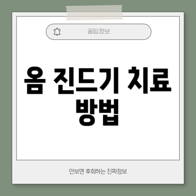옴 진드기 치료 방법
