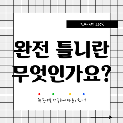 완전 틀니란 무엇인가요?