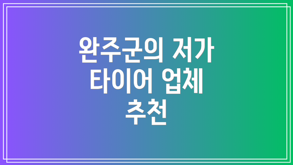 완주군의 저가 타이어 업체 추천