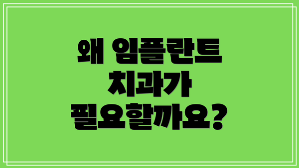 왜 임플란트 치과가 필요할까요?