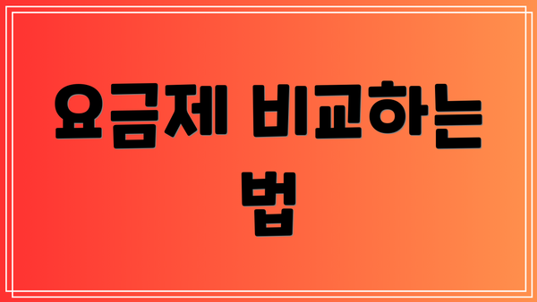 요금제 비교하는 법