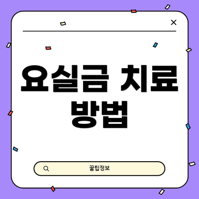 요실금 치료 방법