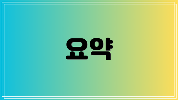 요약