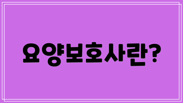 요양보호사란?