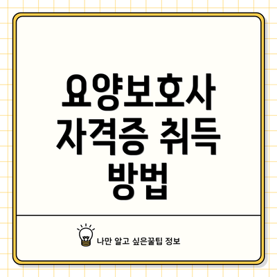 요양보호사 자격증 취득 방법