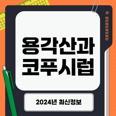 용각산과 코푸시럽