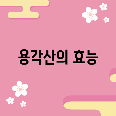 용각산의 효능
