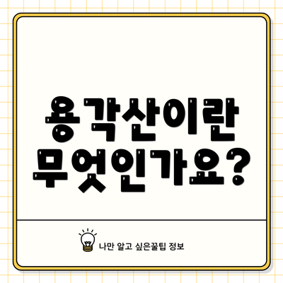 용각산이란 무엇인가요?