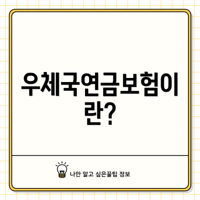 우체국연금보험이란?