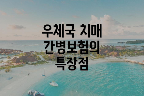 우체국 치매 간병보험의 특장점
