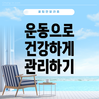 운동으로 건강하게 관리하기