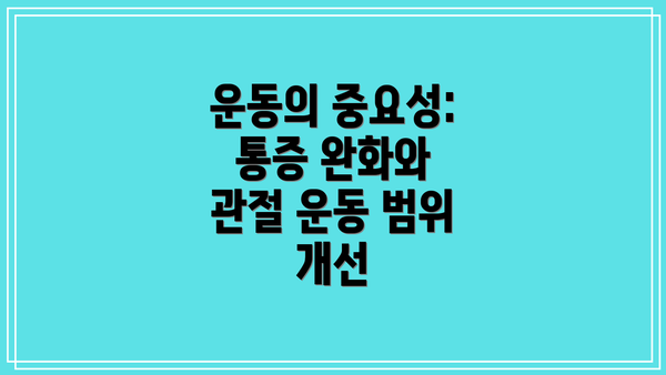 운동의 중요성: 통증 완화와 관절 운동 범위 개선