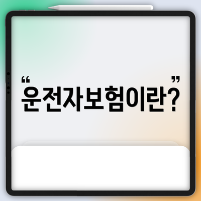 운전자보험이란?
