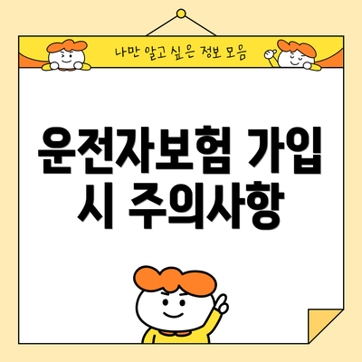운전자보험 가입 시 주의사항
