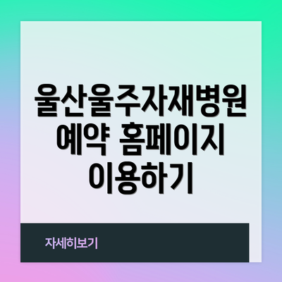 울산울주자재병원 예약 홈페이지 이용하기