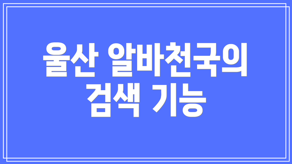 울산 알바천국의 검색 기능