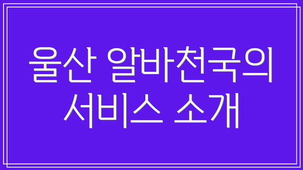 울산 알바천국의 서비스 소개