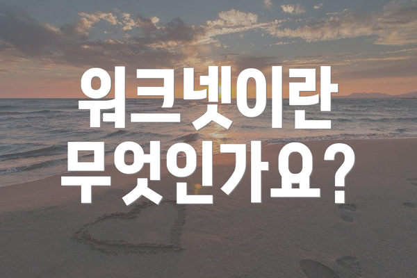 워크넷이란 무엇인가요?