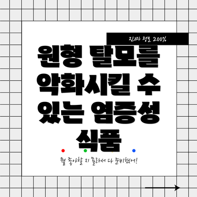 원형 탈모를 악화시킬 수 있는 염증성 식품