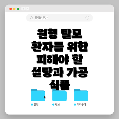 원형 탈모 환자를 위한 피해야 할 설탕과 가공 식품