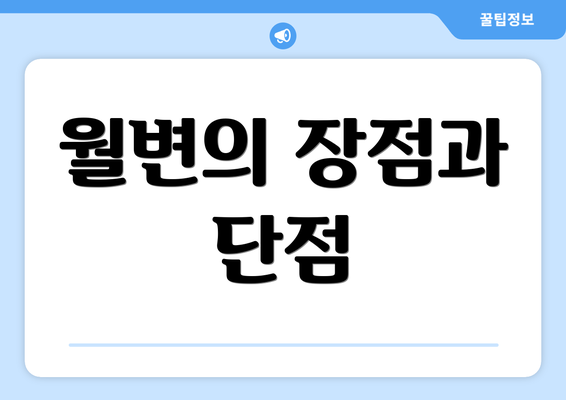 월변의 장점과 단점