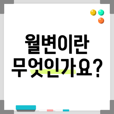 월변이란 무엇인가요?