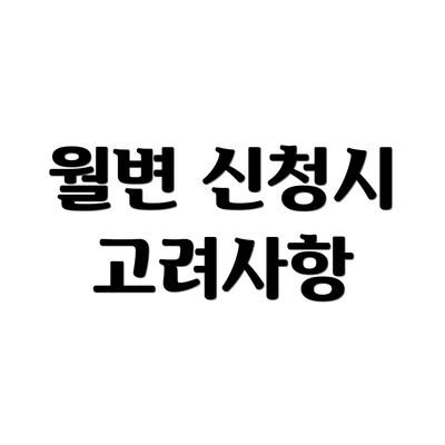 월변 신청시 고려사항