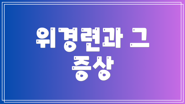 위경련과 그 증상