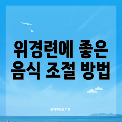 위경련에 좋은 음식 조절 방법