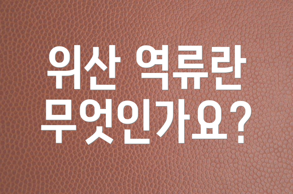 위산 역류란 무엇인가요?