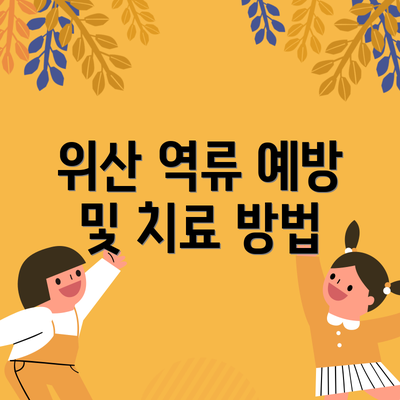 위산 역류 예방 및 치료 방법
