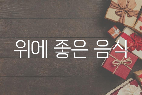 위에 좋은 음식
