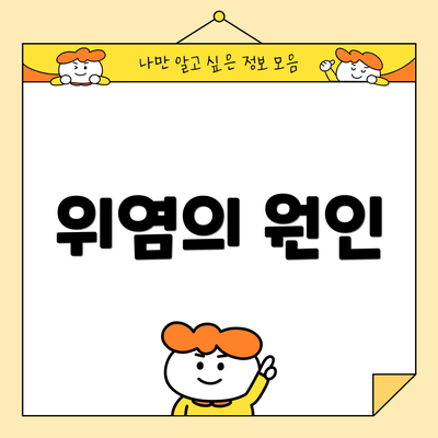 위염의 원인