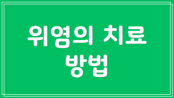 위염의 치료 방법