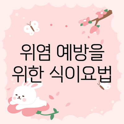 위염 예방을 위한 식이요법