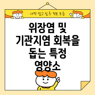위장염 및 기관지염 회복을 돕는 특정 영양소